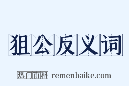狙公反义词是什么意思的图片